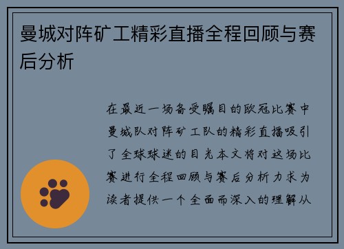曼城对阵矿工精彩直播全程回顾与赛后分析