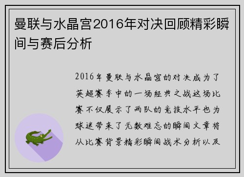 曼联与水晶宫2016年对决回顾精彩瞬间与赛后分析
