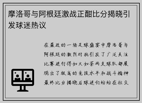 摩洛哥与阿根廷激战正酣比分揭晓引发球迷热议