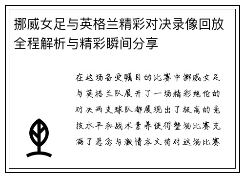 挪威女足与英格兰精彩对决录像回放全程解析与精彩瞬间分享