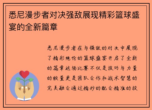 悉尼漫步者对决强敌展现精彩篮球盛宴的全新篇章