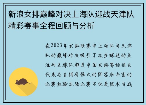 新浪女排巅峰对决上海队迎战天津队精彩赛事全程回顾与分析