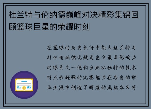 杜兰特与伦纳德巅峰对决精彩集锦回顾篮球巨星的荣耀时刻