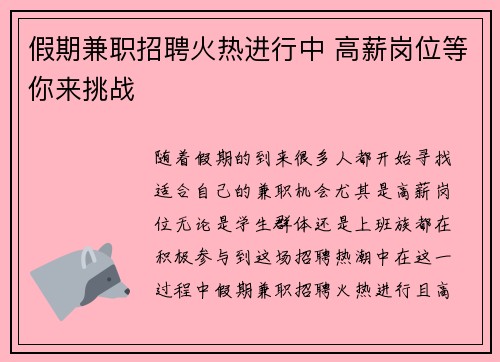 假期兼职招聘火热进行中 高薪岗位等你来挑战