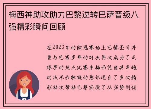 梅西神助攻助力巴黎逆转巴萨晋级八强精彩瞬间回顾