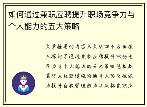 如何通过兼职应聘提升职场竞争力与个人能力的五大策略