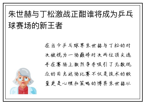 朱世赫与丁松激战正酣谁将成为乒乓球赛场的新王者