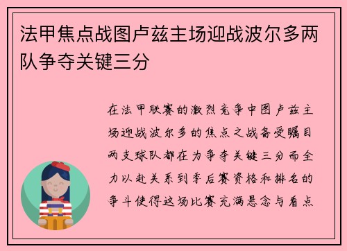 法甲焦点战图卢兹主场迎战波尔多两队争夺关键三分