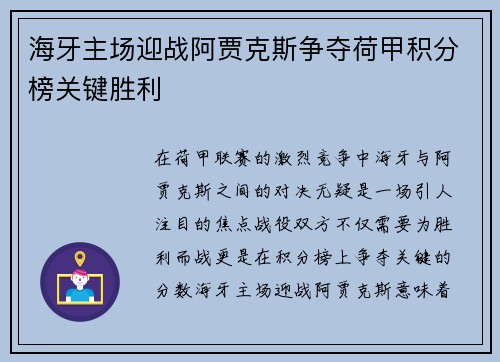 海牙主场迎战阿贾克斯争夺荷甲积分榜关键胜利