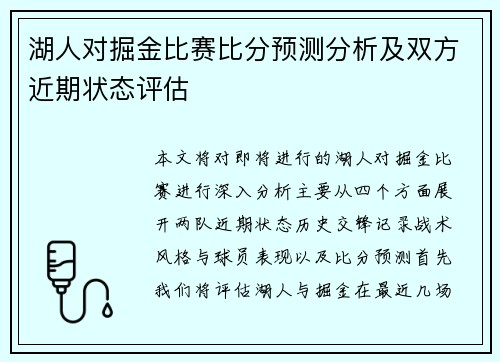 湖人对掘金比赛比分预测分析及双方近期状态评估