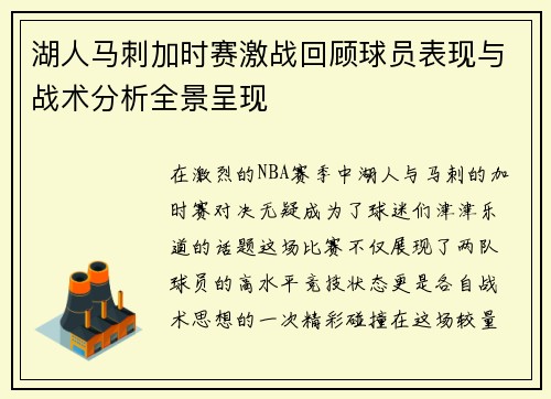 湖人马刺加时赛激战回顾球员表现与战术分析全景呈现