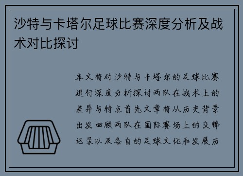 沙特与卡塔尔足球比赛深度分析及战术对比探讨