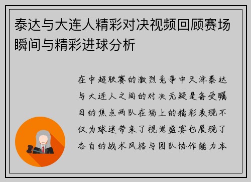 泰达与大连人精彩对决视频回顾赛场瞬间与精彩进球分析