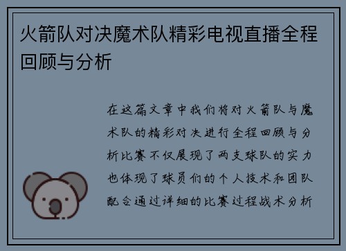 火箭队对决魔术队精彩电视直播全程回顾与分析
