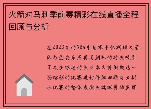 火箭对马刺季前赛精彩在线直播全程回顾与分析