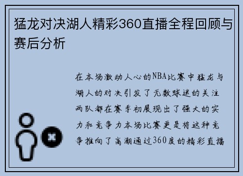 猛龙对决湖人精彩360直播全程回顾与赛后分析