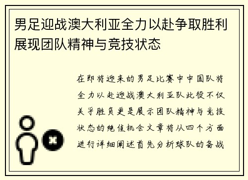 男足迎战澳大利亚全力以赴争取胜利展现团队精神与竞技状态