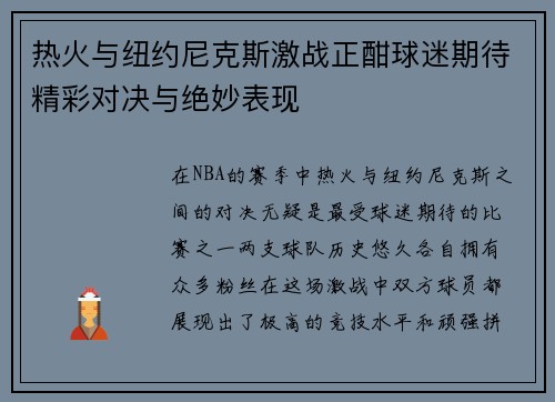 热火与纽约尼克斯激战正酣球迷期待精彩对决与绝妙表现
