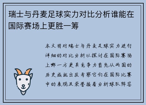 瑞士与丹麦足球实力对比分析谁能在国际赛场上更胜一筹