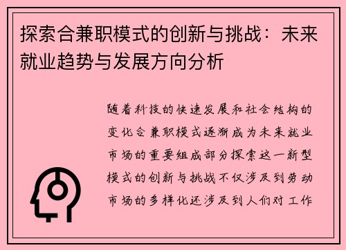 探索合兼职模式的创新与挑战：未来就业趋势与发展方向分析