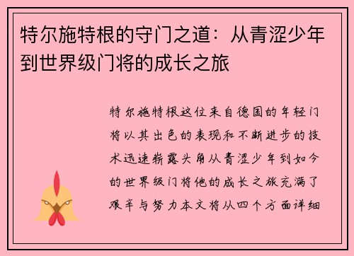 特尔施特根的守门之道：从青涩少年到世界级门将的成长之旅
