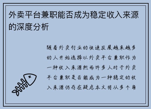 外卖平台兼职能否成为稳定收入来源的深度分析