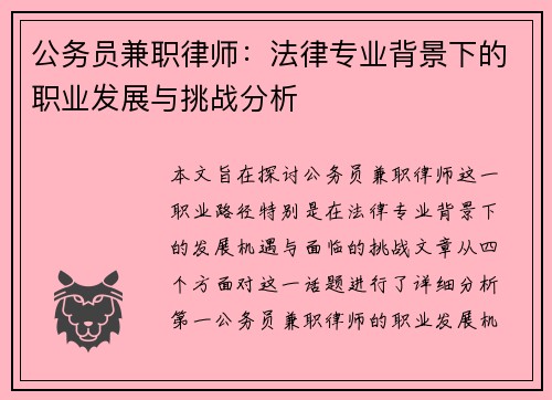 公务员兼职律师：法律专业背景下的职业发展与挑战分析