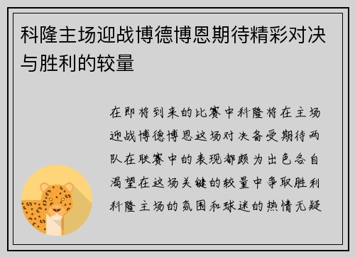 科隆主场迎战博德博恩期待精彩对决与胜利的较量