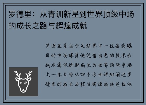 罗德里：从青训新星到世界顶级中场的成长之路与辉煌成就