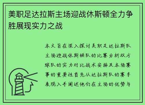 美职足达拉斯主场迎战休斯顿全力争胜展现实力之战