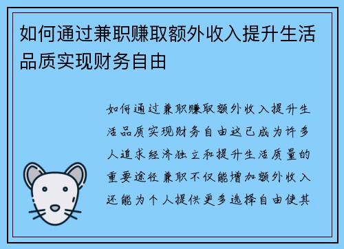如何通过兼职赚取额外收入提升生活品质实现财务自由