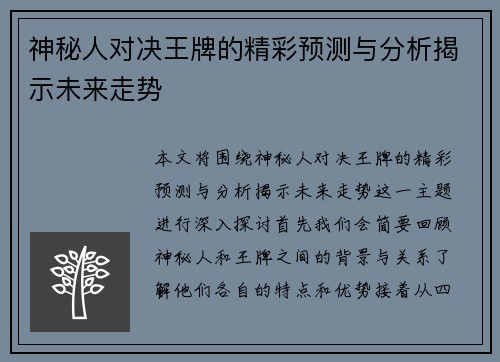 神秘人对决王牌的精彩预测与分析揭示未来走势