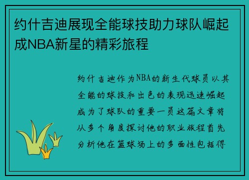 约什吉迪展现全能球技助力球队崛起成NBA新星的精彩旅程