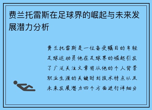 费兰托雷斯在足球界的崛起与未来发展潜力分析