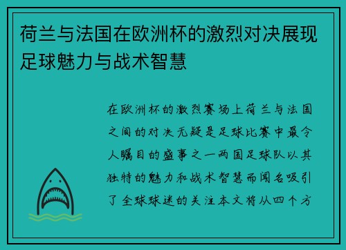 荷兰与法国在欧洲杯的激烈对决展现足球魅力与战术智慧