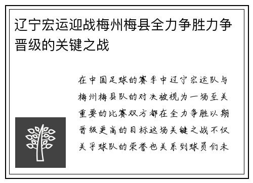 辽宁宏运迎战梅州梅县全力争胜力争晋级的关键之战