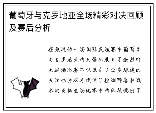 葡萄牙与克罗地亚全场精彩对决回顾及赛后分析