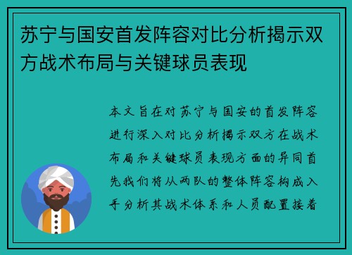 苏宁与国安首发阵容对比分析揭示双方战术布局与关键球员表现