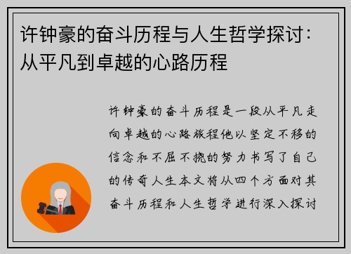 许钟豪的奋斗历程与人生哲学探讨：从平凡到卓越的心路历程