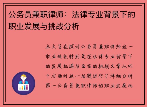 公务员兼职律师：法律专业背景下的职业发展与挑战分析