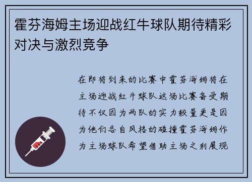 霍芬海姆主场迎战红牛球队期待精彩对决与激烈竞争