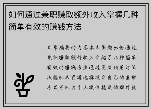 如何通过兼职赚取额外收入掌握几种简单有效的赚钱方法