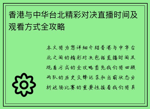 香港与中华台北精彩对决直播时间及观看方式全攻略