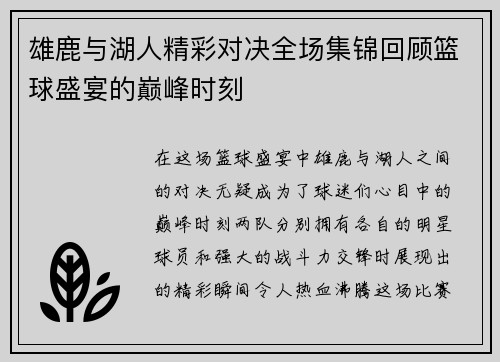 雄鹿与湖人精彩对决全场集锦回顾篮球盛宴的巅峰时刻