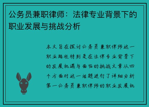 公务员兼职律师：法律专业背景下的职业发展与挑战分析