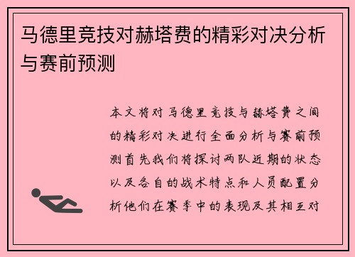 马德里竞技对赫塔费的精彩对决分析与赛前预测
