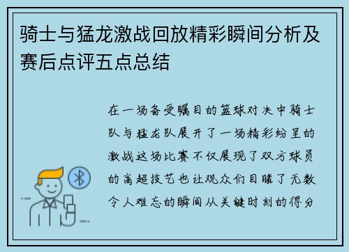 骑士与猛龙激战回放精彩瞬间分析及赛后点评五点总结