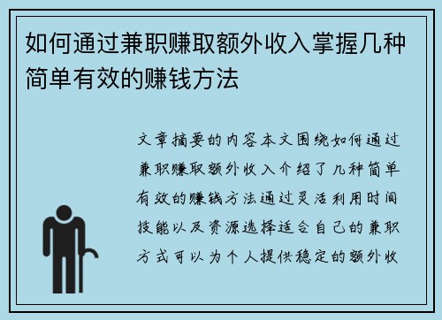 如何通过兼职赚取额外收入掌握几种简单有效的赚钱方法