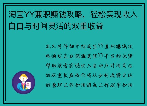 淘宝YY兼职赚钱攻略，轻松实现收入自由与时间灵活的双重收益