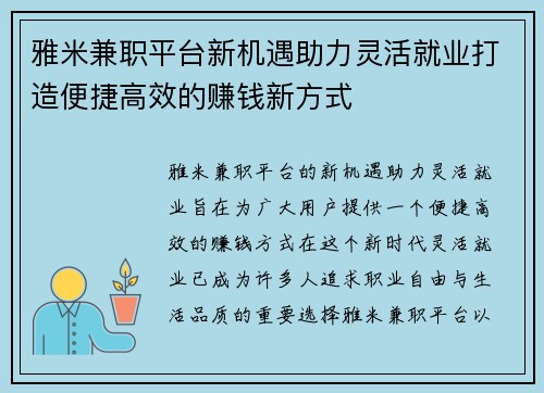 雅米兼职平台新机遇助力灵活就业打造便捷高效的赚钱新方式